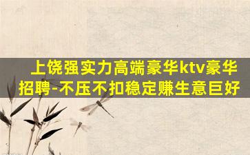 上饶强实力高端豪华ktv豪华招聘-不压不扣稳定赚生意巨好